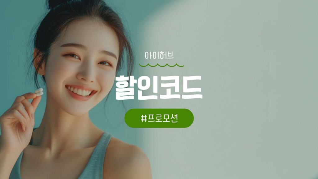 아이허브 4월 할인코드 및 iherb 쿠폰 혜택과 추천템 정리 [2025년]