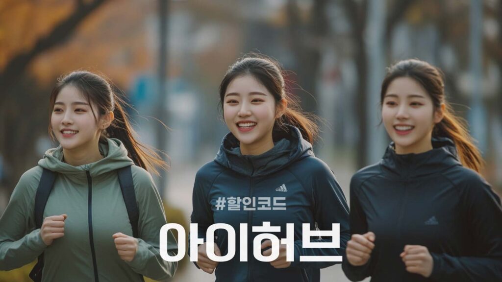 아이허브 9월 할인코드 실시간 최대 할인 업데이트