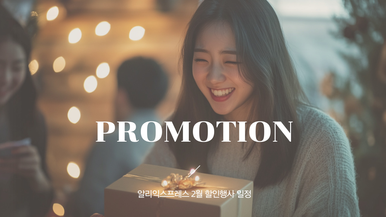 알리 2월 할인 기간과 프로모션 일정 정리 2025년