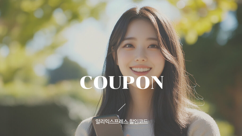 알리익스프레스 2월 할인코드 및 프로모션코드 2025년