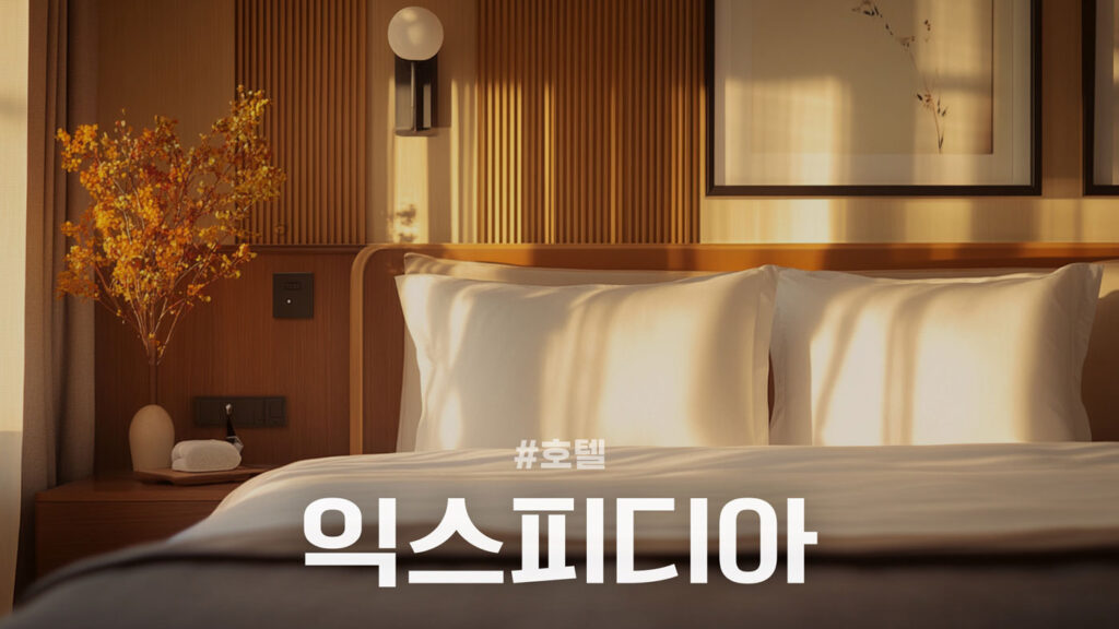 익스피디아 쿠폰 호텔 예약 할인코드 프로모션 혜택 정리
