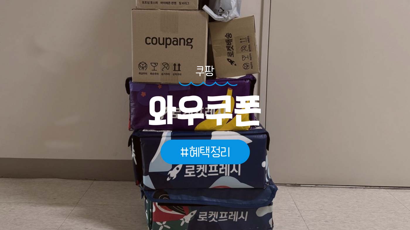 쿠팡 와우 가입 쿠폰 및 와우 전용 할인쿠폰 혜택 정리