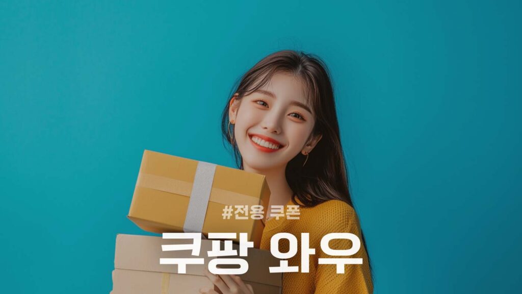 쿠팡 와우 전용 할인쿠폰