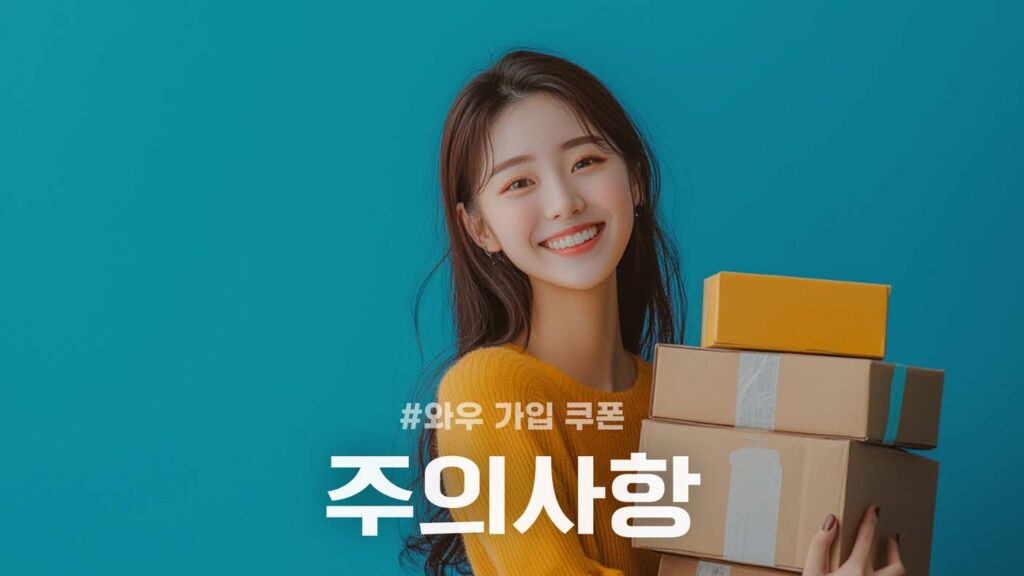 쿠팡 와우 전용 할인쿠폰 주의사항
