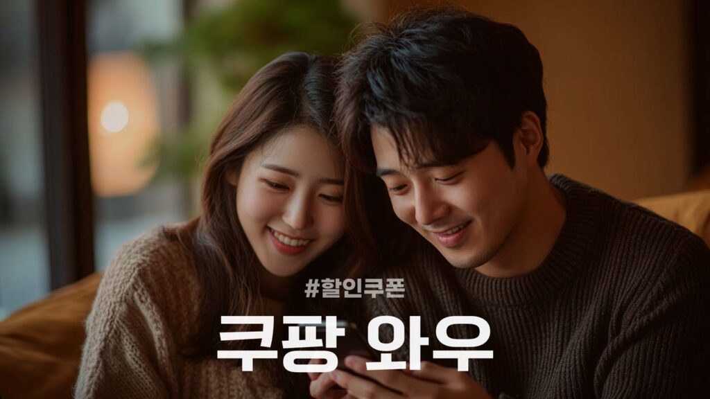 쿠팡 와우 할인쿠폰