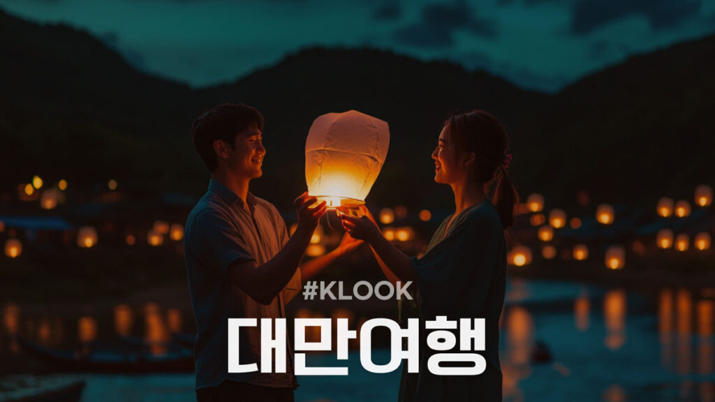 클룩 대만여행 할인코드 및 프로모션 할인코드