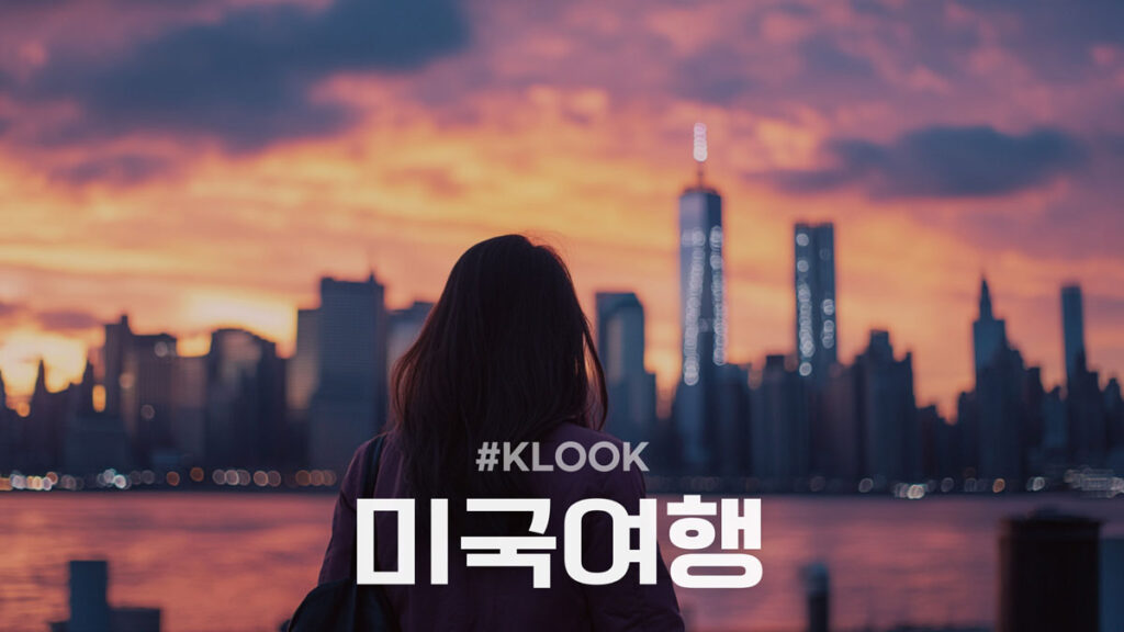 클룩 미국여행 할인코드 및 프로모션 할인쿠폰