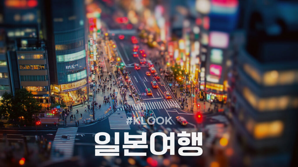 클룩 일본여행 할인코드 및 프로모션 할인코드
