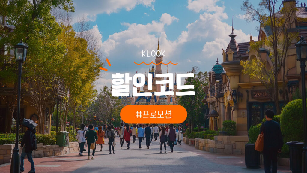 클룩 할인코드 9월 첫구매 쿠폰 및 카드할인 혜택 정리 [2025년]