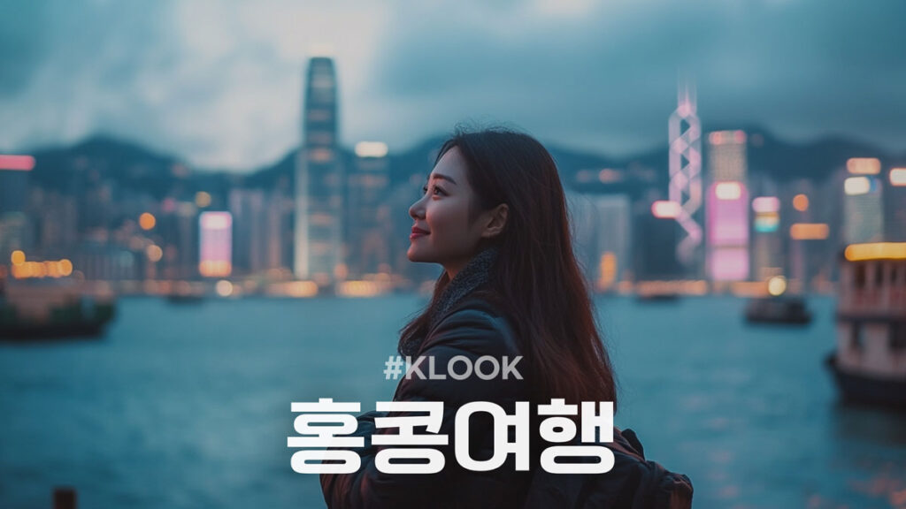 클룩 홍콩여행 할인코드 및 프로모션 할인쿠폰