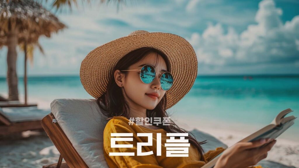 트리플 쿠폰 및 할인코드 소개