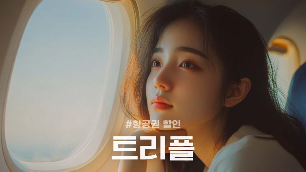 트리플 항공권 할인 특가 쿠폰 및 할인코드 정리