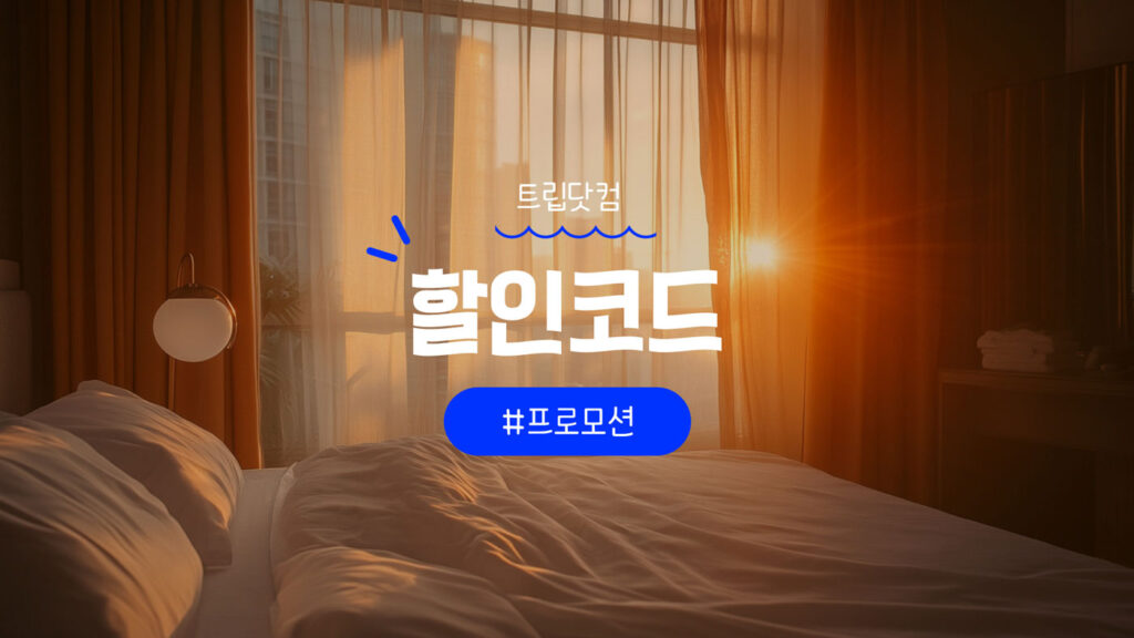 트립닷컴 할인코드 9월