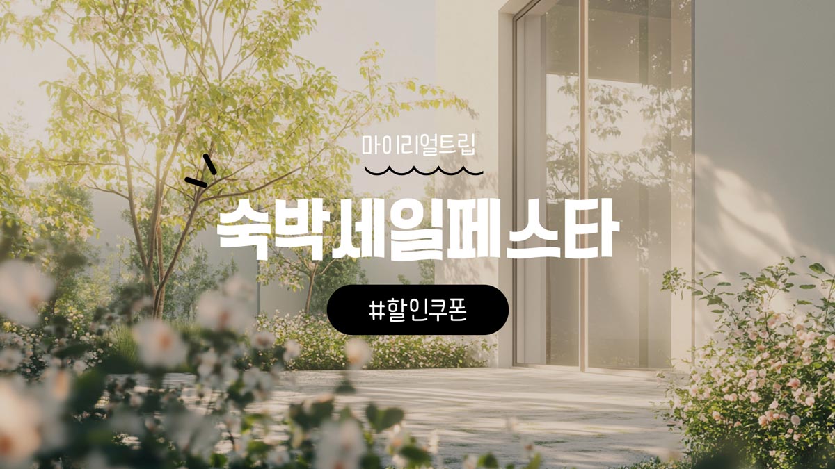 [마이리얼트립] 2025 대한민국 숙박세일페스타 할인쿠폰 혜택 정리