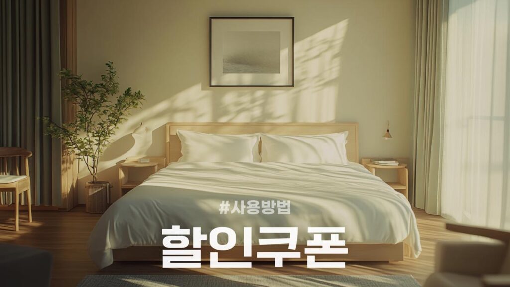 2025 숙박세일페스타 할인쿠폰 사용방법 및 주의사항 정리