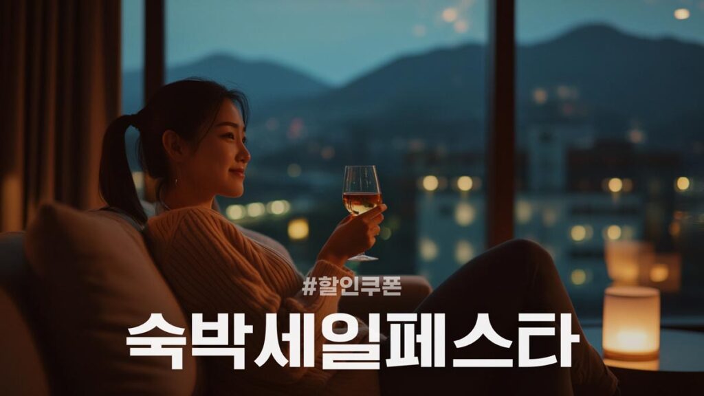2025 숙박세일페스타 할인쿠폰 혜택