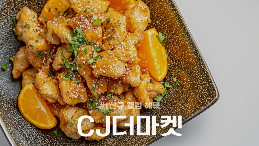 CJ더마켓 신규 웰컴 혜택