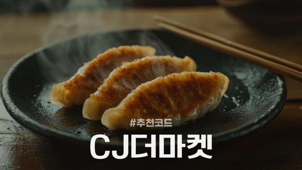 CJ더마켓 추천 적립금