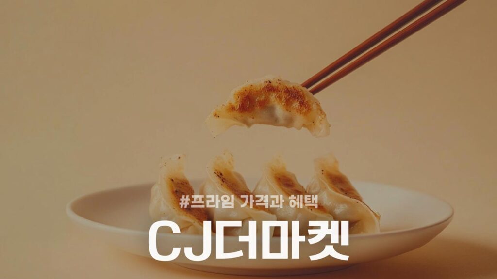 CJ더마켓 프라임 가격과 혜택