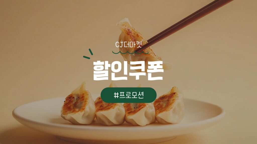 CJ더마켓 할인 쿠폰 및 추천 적립금과 카드할인 혜택