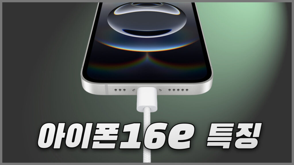가성비까지 잡고 싶은 아이폰16e