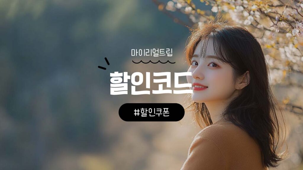 마이리얼트립 할인코드 및 항공권 할인쿠폰 혜택 봄