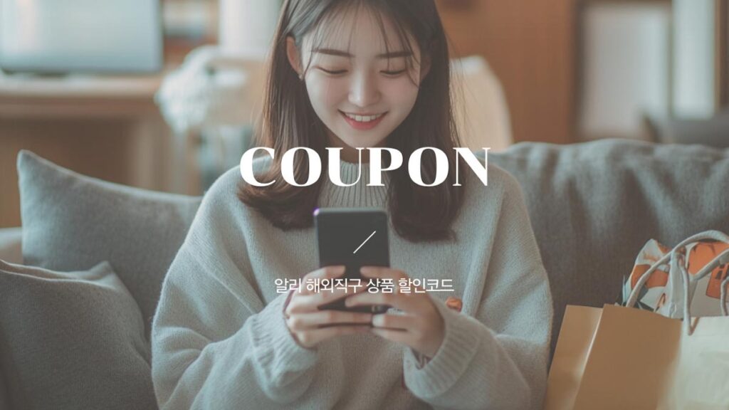 알리 미리 만나는 봄 해외직구 쿠폰