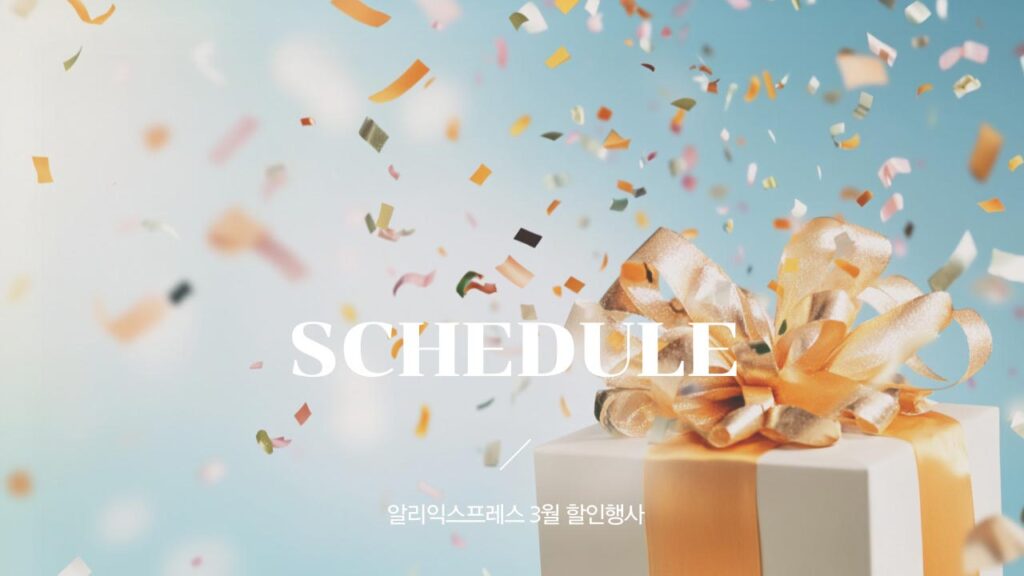 알리익스프레스 3월 할인행사 2025년