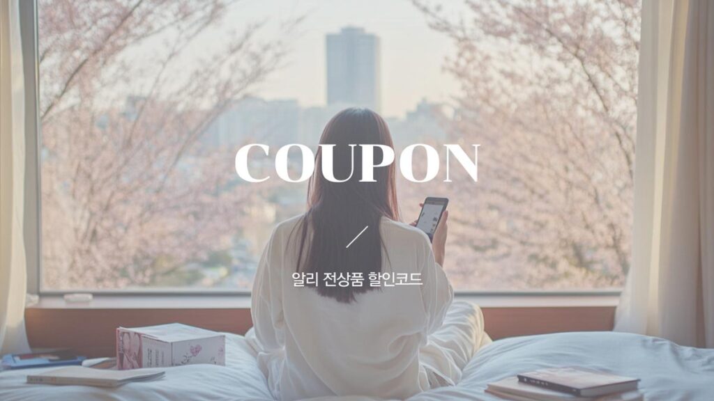 알리익스프레스 미리 만나는 봄 전품목 쿠폰