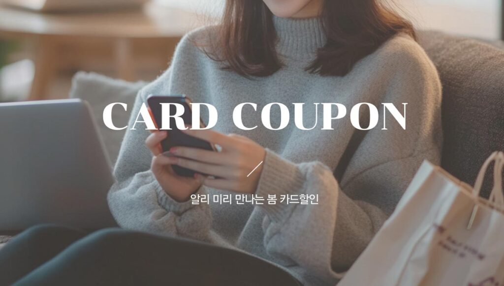 알리익스프레스 미리 만나는 봄 카드할인 혜택