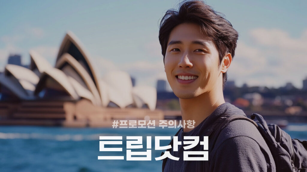 트립닷컴 트립찬스 프로모션 주의사항