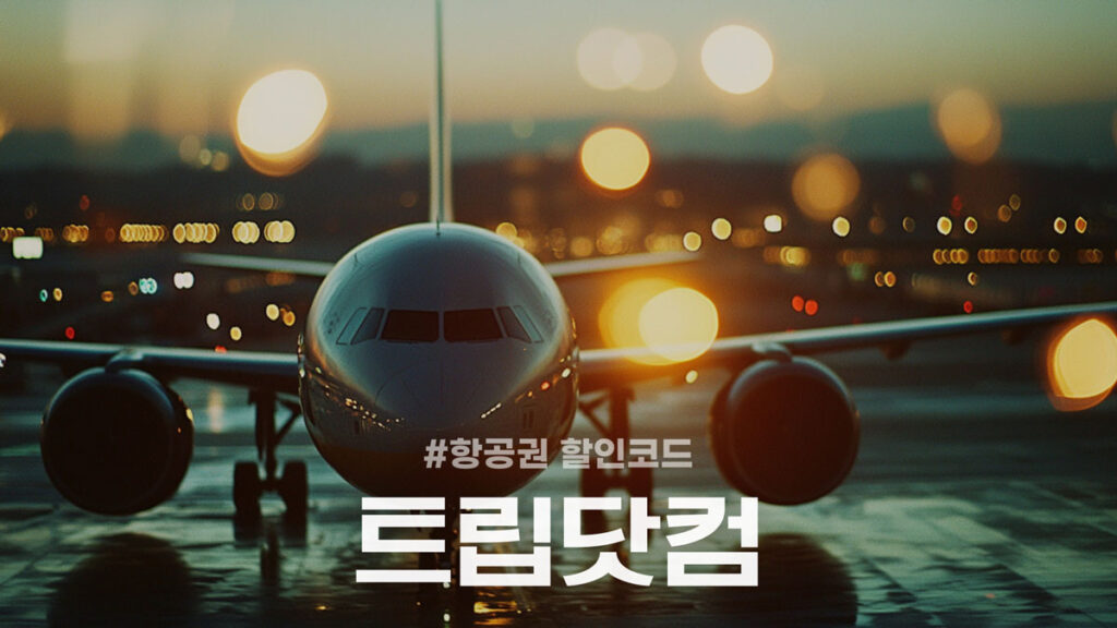 트립닷컴 트립찬스 항공권 할인코드 및 50% 할인 특가