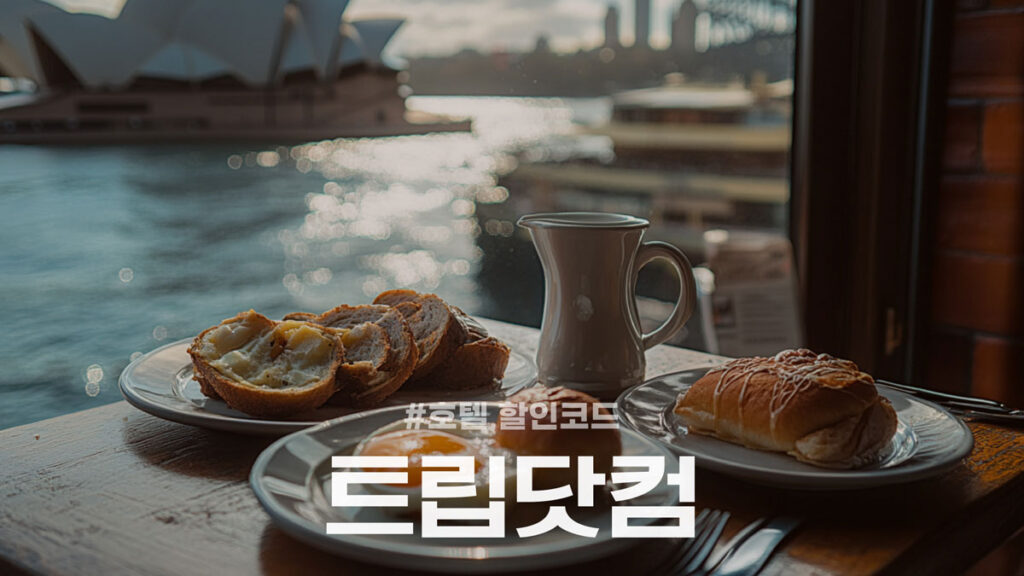 트립닷컴 트립찬스 호텔 할인코드