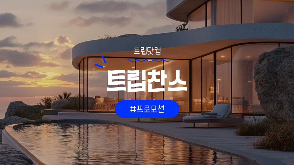 트립닷컴 트립찬스 호텔 할인코드 및 항공권 50% 할인 프로모션 트립닷컴 트립찬스 호텔 할인코드 및 항공권 50% 할인 프로모션