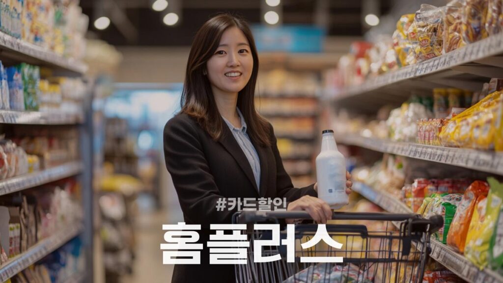 홈플러스 카드할인 및 할인카드 정리