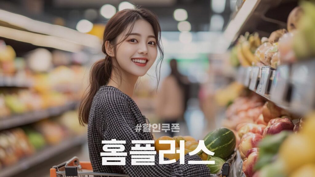 홈플러스 할인쿠폰