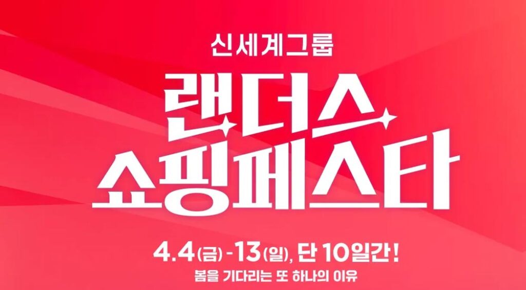 신세계 그룹 랜더스 쇼핑 페스타 프로모션