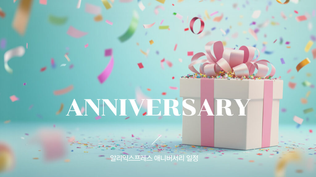알리 애니버서리 프로모션 할인기간과 세부 일정 정리