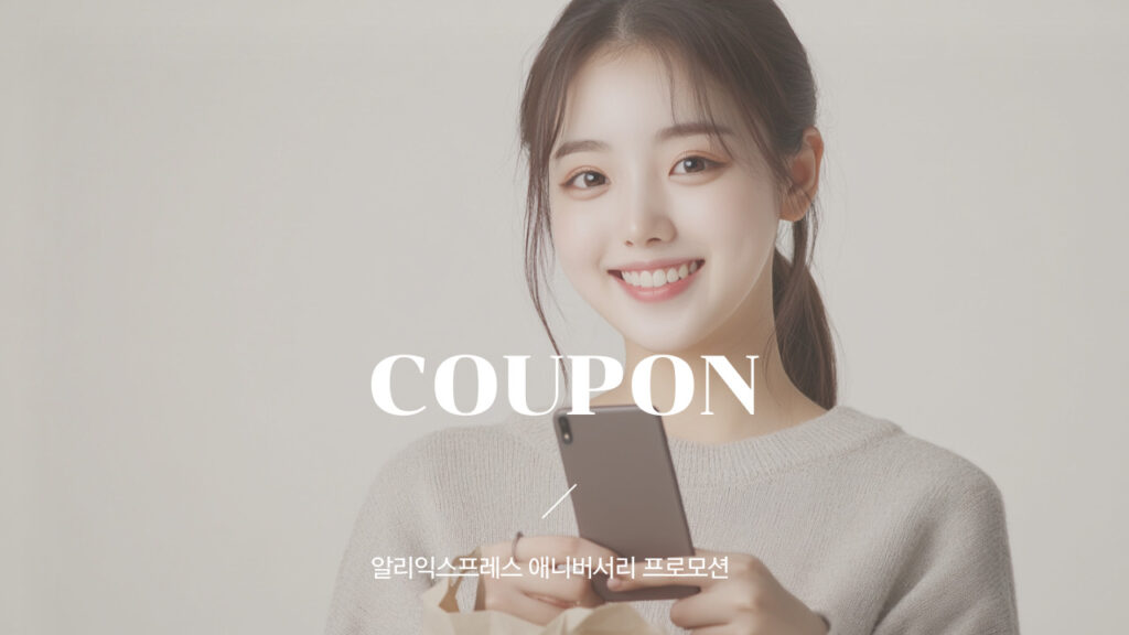 알리익스프레스 애니버서리 프로모션 할인행사 할인코드 및 프로모션코드