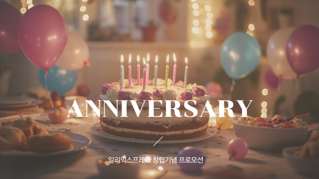 알리익스프레스 15주년 생일파티 창립 기념 애니버서리 프로모션 할인행사