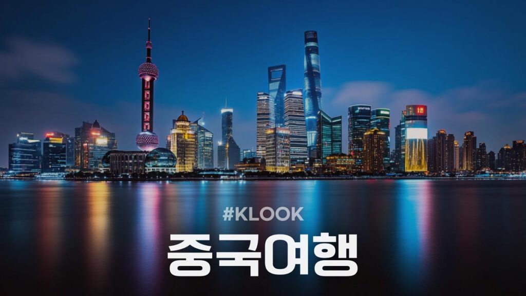 클룩 중국여행 할인코드 및 프로모션 할인코드