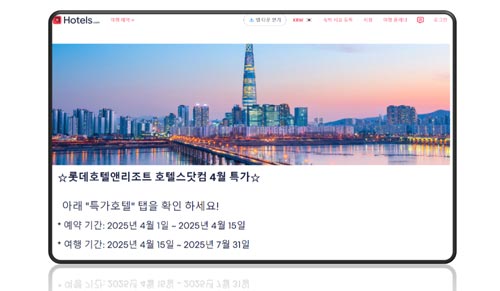 호텔스닷컴 롯데호텔 및 리조트 특가 프로모션 예약 방법