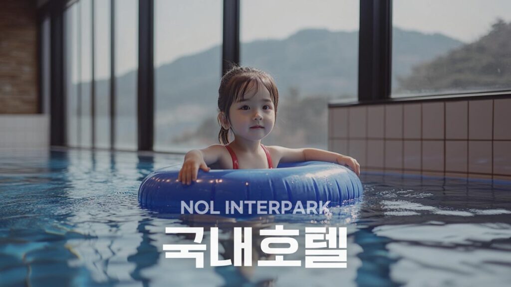 NOL 인터파크투어 국내 호텔 및 펜션 할인쿠폰