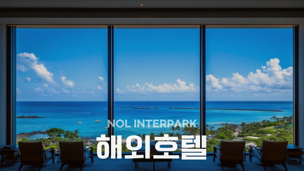 NOL 인터파크투어 해외 호텔 및 숙소 할인쿠폰