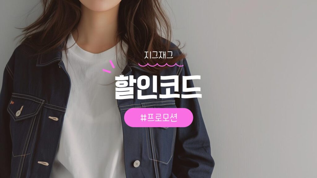 지그재그 쿠폰 및 친구초대 추천인코드 할인 혜택 정리