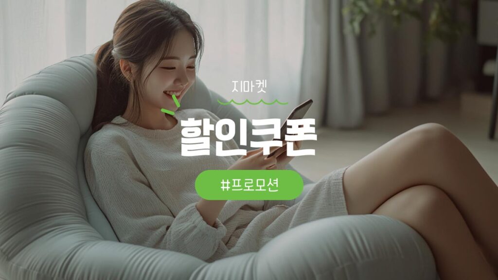 지마켓 쿠폰 및 프로모션 혜택 정리