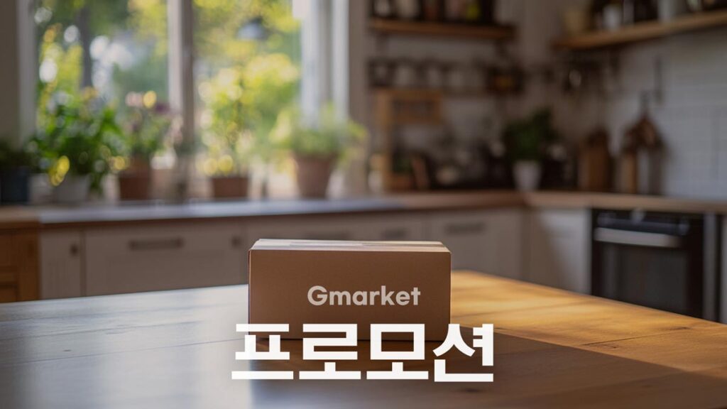 지마켓 할인 프로모션