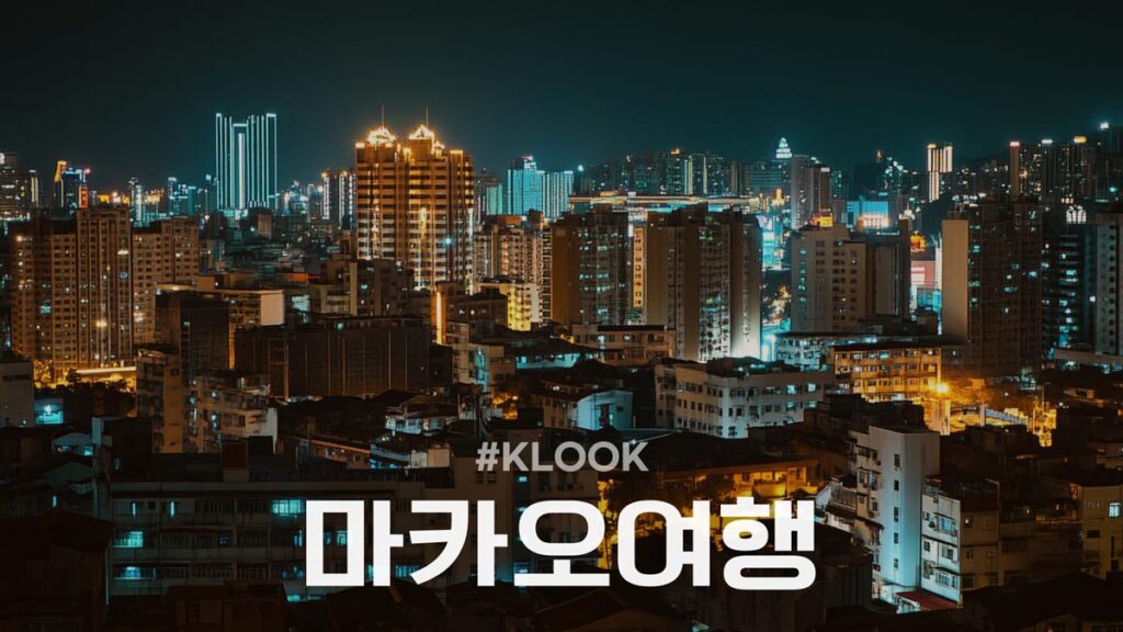 클룩 마카오 쿠폰 할인코드