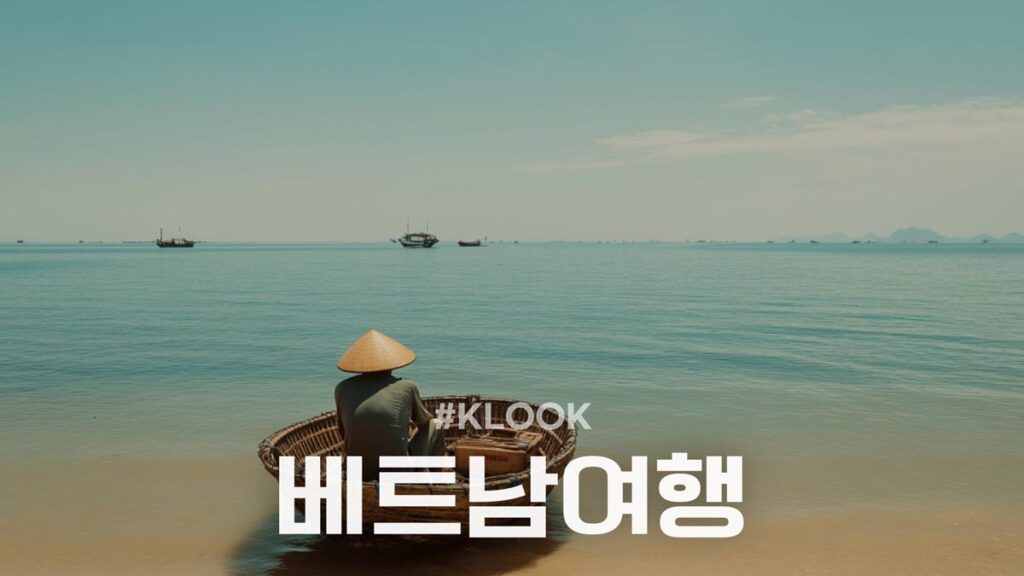 클룩 베트남여행 할인코드 쿠폰 혜택 정리