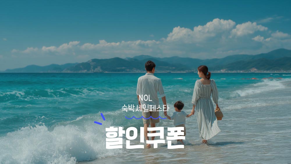 NOL 숙박페스타 쿠폰 대한민국 숙박세일페스타 혜택 정리 2025년